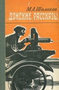 Михаил Шолохов - Донские рассказы (сборник)