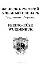  - Фризско-русский учебный словарь (вариант феринг) / Fering-Rusk Wurdenbuk