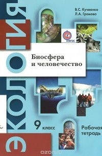 Экология. Биосфера и человечество. 9 класс. Рабочая тетрадь