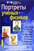  - Портреты ученых-физиков. Демонстрационный материал для школы