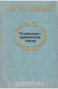 Музыкально-критические статьи