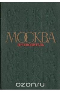 Москва. Путеводитель по районам