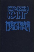 Стивен Кинг - Мёртвая зона