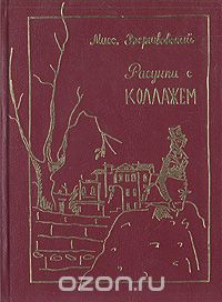 Михаил Вершвовский - Рисунки с коллажем (сборник)