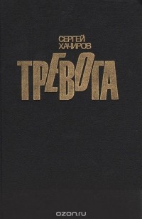 Сергей Хачиров - Тревога