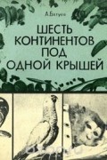 Андрей Батуев - Шесть континентов под одной крышей