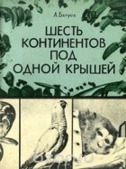 Андрей Батуев - Шесть континентов под одной крышей