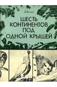 Андрей Батуев - Шесть континентов под одной крышей