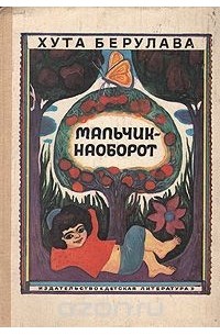 Мальчик-Наоборот