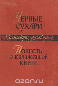 Елизавета Драбкина - Черные сухари. Повесть о ненаписанной книге
