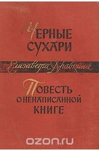 Елизавета Драбкина - Черные сухари. Повесть о ненаписанной книге