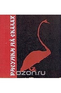 Рисунки на скалах