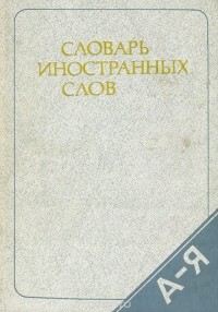  - Словарь иностранных слов