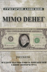 Григорий Азовский - Мимо денег