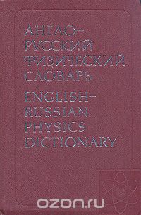  - Англо-русский физический словарь