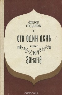 Федор Пудалов - Сто один день, или Приключения Замана