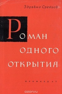 Роман одного открытия