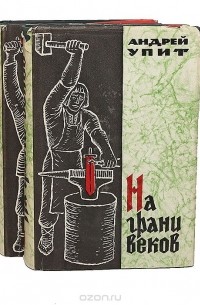Андрей Упит - На грани веков (комплект из 2 книг)