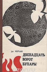 Двенадцать ворот Бухары