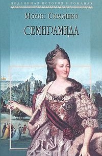 Морис Симашко - Семирамида