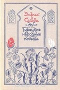 Эмрах Сельви и другие турецкие народные повести