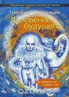 Григорий Демидовцев - Дуновение Будущего