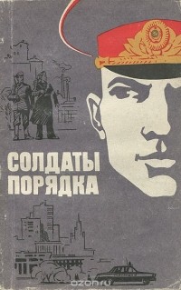  - Солдаты порядка
