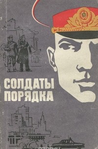 Солдаты порядка