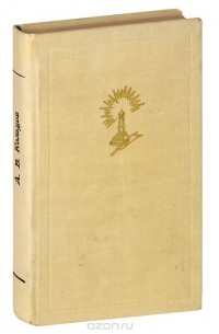 Алексей Кольцов - А. В. Кольцов. Стихотворения