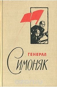  - Генерал Симоняк