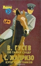  - Детективы СМ, №4, 2001 (сборник)