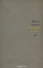 Тахави Ахтанов - Грозные дни
