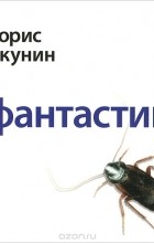 Борис Акунин - Фантастика