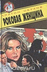 Роковая женщина