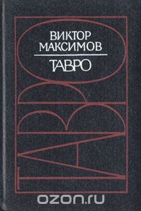 Виктор Максимов - Тавро