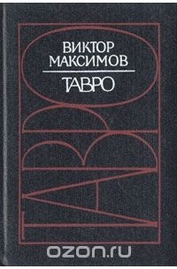 Виктор Максимов - Тавро
