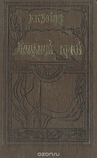 Борис Зайцев - Дальний край