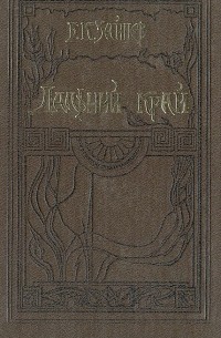 Борис Зайцев - Дальний край