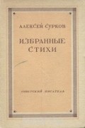 Алексей Сурков. Избранные стихи