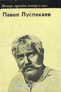 Татьяна Ланина - Павел Луспекаев