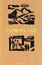 Арпад Тири - Времена года (сборник)