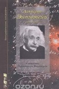 Йоханнес Виккерт - Альберт Эйнштейн сам о себе