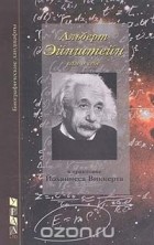 Йоханнес Виккерт - Альберт Эйнштейн сам о себе