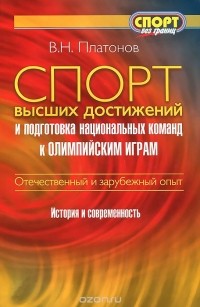 Владимир Платонов - Спорт высших достижений и подготовка национальных команд к Олимпийским играм