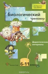  - Биологический тренажер. 6-11 классы. Дидактические материалы