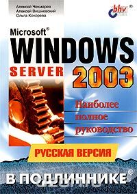  - Microsoft Windows Server 2003.  Русская версия. Наиболее полное руководство