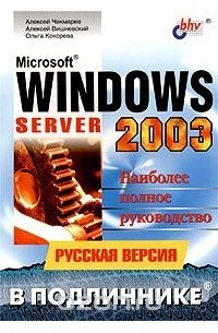  - Microsoft Windows Server 2003.  Русская версия. Наиболее полное руководство