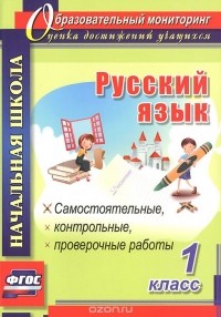  - Русский язык. 1 класс. Самостоятельные, контрольные, проверочные работы