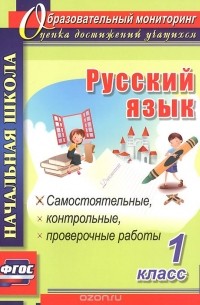  - Русский язык. 1 класс. Самостоятельные, контрольные, проверочные работы
