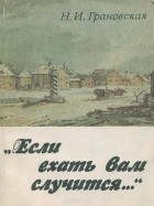 Нина Грановская - &quot;Если ехать вам придется...&quot;